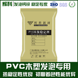 PVC木塑钙锌稳定剂厂家*、稳定剂、辉科化工(查看)
