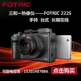 fotric222热像仪手持台式在线可替代fluketi25