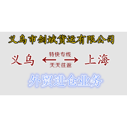 义乌货运部、剑斌货运(在线咨询)、货运