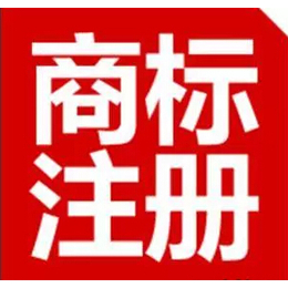 济宁商标注册代理公司