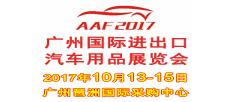 2017广州国际汽车用品展览会