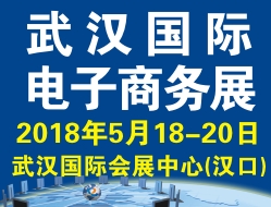 2018第4届中国武汉国际电子商务暨“互联网＋”产业博览会