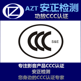  CCC认证流程 组合音响3C认证