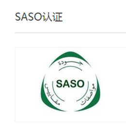 澳证技术(图),saso认证 费用,saso认证