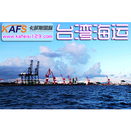 台湾海运 发海运到台湾找卡菲斯国际 ****企业 *