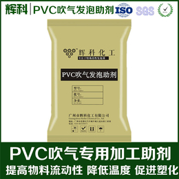 PVC环保发泡助剂实力厂家、辉科化工、发泡助剂