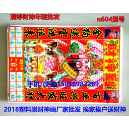 供应2018塑料膜财神到年画财神爷日历财神到油画贴画贴纸