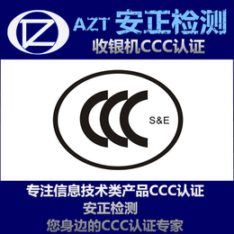 CCC认证流程 一体机3C认证