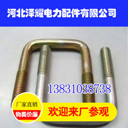 青海U型螺栓供货|河北泽耀电力配件(在线咨询)|U型螺栓
