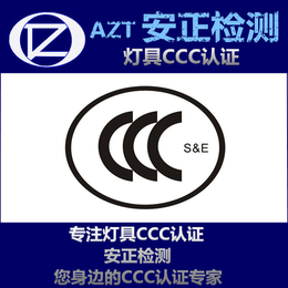 CCC认证流程 灯具3C认证 