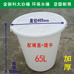 65L大白桶塑料水桶耐强酸耐强碱防腐蚀塑料桶厂家*塑料制品