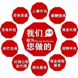 苏州* gongjijin代理 详询邦芒人力资源缩略图