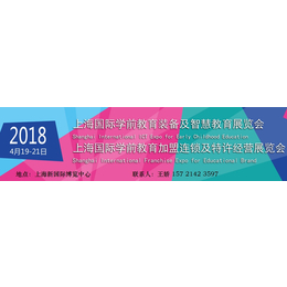 2018上海早教加盟展览会
