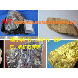 金属矿石化验-石英石成分检测-佛山化学元素检测站