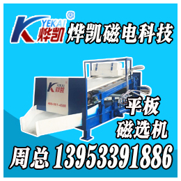 上海平板磁选机实力商家、上海平板磁选机、烨凯磁选设备(查看)