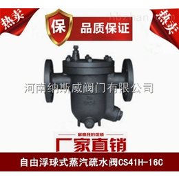 郑州纳斯威CS41H自由浮球式蒸汽疏水阀厂家价格