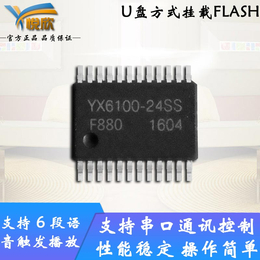 语音芯片mp3芯片YX6100-24QS音乐芯片串口7路