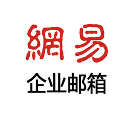 临汾网易企业邮箱-买3年送3年-买5年送5年缩略图