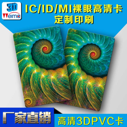 *供应各类3dPVC卡3D卡3D立体卡3d智能卡3Dic卡