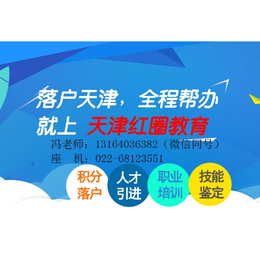 静海积分落户 天津人才引进 学li技能证办理 选择红圈教育