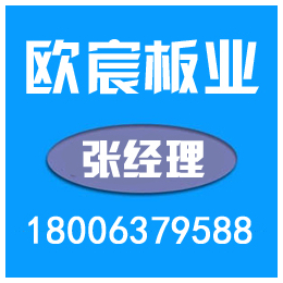 上海*老化彩涂板,甘肃*老化彩涂板价格,欧宸板业(****商家)