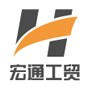 新泰市宏通工贸有限公司