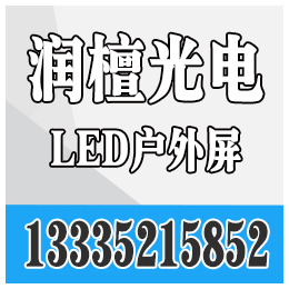 潍坊LED显示屏、潍坊LED显示屏批发厂家、润檀光电