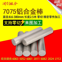 厂家铝业 广东7075铝棒 超硬7075-T6铝板材 可零切