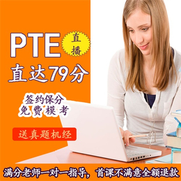 青岛PTE在线学习讲解、PTE、PTE在线学习学校
