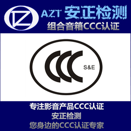 CCC认证* 音箱3C认证