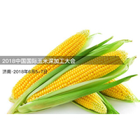 2018中国国际玉米深加工大会