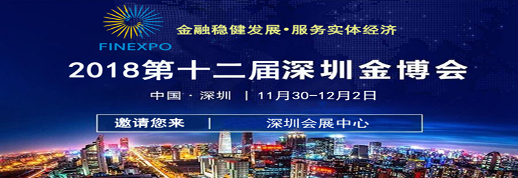 2018第12届深圳金融博览会Finance Expo