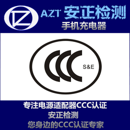 <em>CCC</em><em>认证</em>* 旅行<em>充电器</em>3C<em>认证</em>