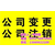 青岛公司变更手续|青岛公司变更流程|公司变更缩略图1