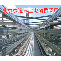 大跨距电缆桥架,大跨距电缆桥架多少钱,北京京运伟业电缆桥架厂