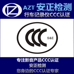 CCC认证* 行车记录仪3C认证
