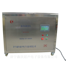 *XC-110A型全自动超声波清洗机 超声波清洗机 超声波缩略图