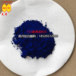 广州美丹P.B15有机酞箐化工颜料通用型4352酞青蓝B 