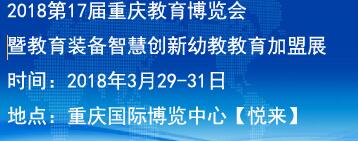 2018年第17届重庆教育博览会暨幼教教育加盟展