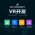 漯河VR虚拟现实开发  互联网时代的黑科技缩略图1