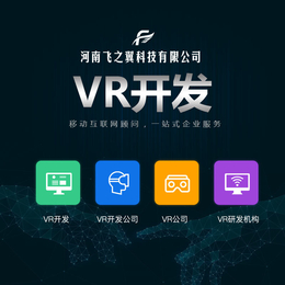 漯河VR虚拟现实开发  互联网时代的黑科技缩略图