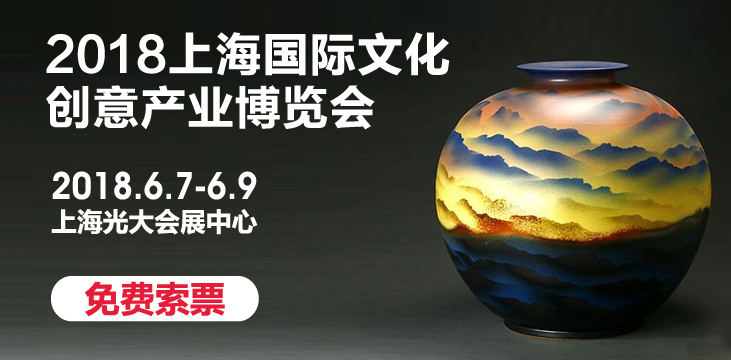 2018上海国际文化艺术产业博览会（上海文博会）