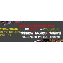 2018中国无人设备零售新终端设备展览会缩略图