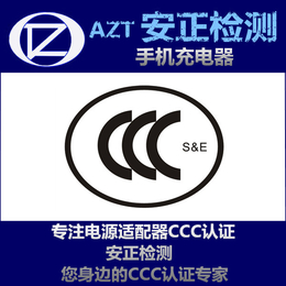 CCC认证目录 家用充电器3C认证