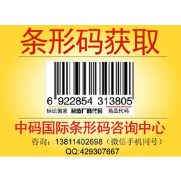 供应江苏省南京条形码申请69进超市商城条形码办理3日获取证书
