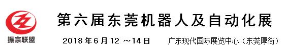 2018第六届东莞机器人及自动化展