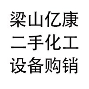 梁山亿康二手化工设备购销有限公司