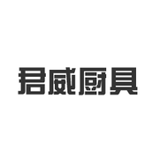 东阳市君威厨具有限公司