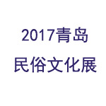 2017青岛民俗文化展