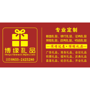 乐山博缘礼品贸易有限公司